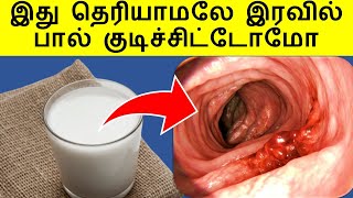 இரவில் பால் குடிப்பவரா நீங்கள், அவசியம் அறிந்து  | Benefits of Milk in Tamil