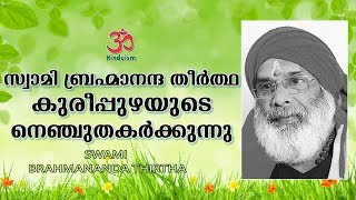 സ്വാമി ബ്രഹ്മാനന്ദ തീർത്ഥ കുരീപ്പുഴയുടെ നെഞ്ചു തകർക്കുന്നു | swami brahmananda tirtha