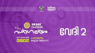 SKICR LIVE -SKSSF സംസ്ഥാന സർഗലയം || STAGE O2 || 29/12/2024