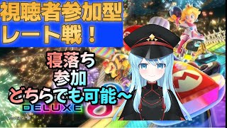 【マリオカート8DX】自由にやります！寝落ちも参加も〇！