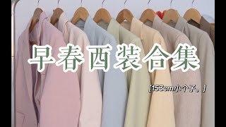 早春西装合集 ｜ 小个子必看！绝美奶油色系 ｜ 是春天的颜色呀！春季穿搭 小个子西装穿搭