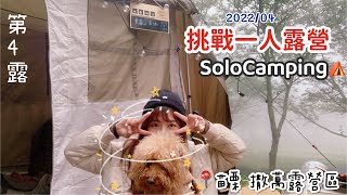 2022/4 肆露⛺️ ｜女子單人露營｜苗栗新撒萬露營區/SoloCamping/超有成就感的一次✨露營料理：泡菜牛肉飯/鰻魚飯/牛肉漢堡排