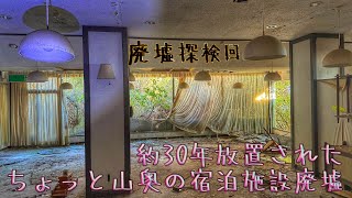 廃墟探検回　約30年放置されたちょっと山奥の宿泊施設廃墟