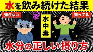 【危険】水を飲み過ぎると体調不良になる！正しい水分補給とは？【ゆっくり解説】