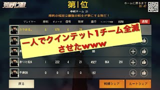 ［荒野行動］クインテット 一人で1チーム全滅させてドン勝したったw