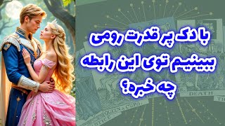 شاینی تاروت - با دک پر قدرت رومی ببنیم توی این رابطه چه خبره؟