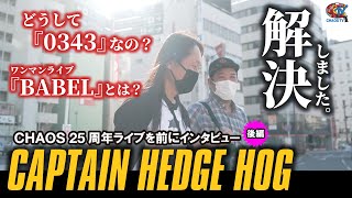 【CHAOS TV】第114回『CAPTAIN HEDGE HOG』後編【四日市CLUB CHAOS】