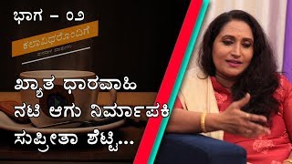 Theatre/Movie Artist \u0026 Producer Supreetha Shetty on Kalaavidharondige Manadaalada Mathugalu PART 2