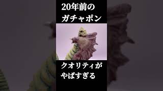 【レッドキング】20年前のガチャポンがやばすぎる #ウルトラマン #ガチャポン #レッドキング