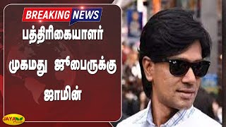 பத்திரிகையாளர் முகமது ஜூபைருக்கு ஜாமின் | Breaking | Bail | Journalist  | MuhammadZubair