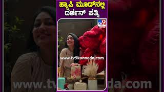 ಹ್ಯಾಪಿ ಮೂಡ್​ನಲ್ಲಿ ದರ್ಶನ್ ಪತ್ನಿ #Vijayalakshmi #Tv9D