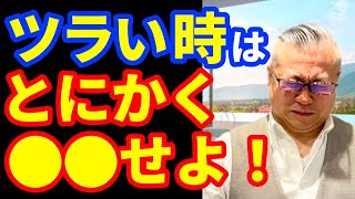 すごく辛い時の過ごし方【櫻庭露樹】