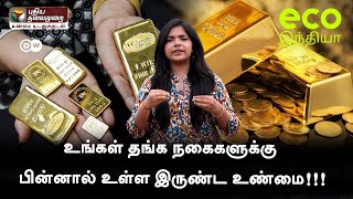 உங்கள் தங்க நகைகளுக்கு பின்னால் உள்ள இருண்ட உண்மை!!! Eco India Tamil | PTT