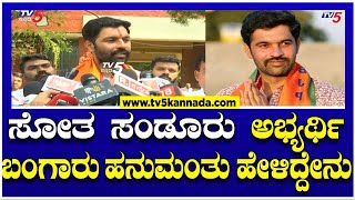 Sanduru By Election Result : ಸೋತ ಸಂಡೂರು ಅಭ್ಯರ್ಥಿ ಬಂಗಾರು ಹನುಮಂತು ಹೇಳಿದ್ದೇನು..! | Tv5 Kannada