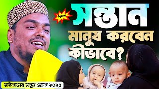 সন্তান মানুষ করবেন কীভাবে? ভাইজানের একদম নতুন ওয়াজ┇পীরজাদা আব্বাস সিদ্দিকী, Abbas Siddique new waz