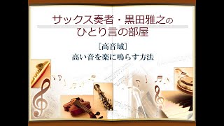 [高音域] 高い音を楽に鳴らす方法