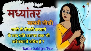 मालती जोशी की कहानी - मध्यांतर | Malti Joshi Ki Kahani - Madhyantar @kathasahityapro