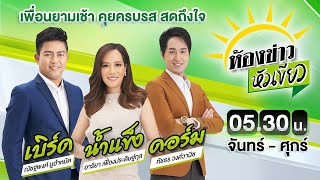 Live : ห้องข่าวหัวเขียว 31 ธ.ค. 67 | ThairathTV