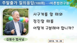 [바른법연구원 질의응답] 법사님 사구게를 할때와 정진할때를 어떻게 구분해야 할까요? (18/10/20)