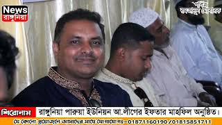 রাঙ্গুনিয়া পারুয়া ইউনিয়ন আ.লীগের ইফতার মাহফিল অনুষ্ঠিত