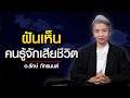 ทำนายฝัน ฝันเห็นคนรู้จัก ญาติพี่น้อง เสียชีวิตในความฝัน l อ.รักษ์ ภัทร์มนต์