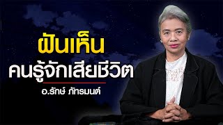 ทำนายฝัน ฝันเห็นคนรู้จัก ญาติพี่น้อง เสียชีวิตในความฝัน l อ.รักษ์ ภัทร์มนต์