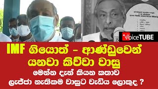 IMF ගියොත් - ආණ්ඩුවෙන් යනවා කිව්වා වාසු මෙන්න දැන් කියන කතාව - ලැජ්ජා නැතිකම වාසුට වැඩිය ලොකුද ?