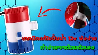 TRICK DIY REPAIR เทคนิคแก้ไขปั้ม 12 v พังง่ายทำด้วยตัวเอง By DIYPROJECTElEC