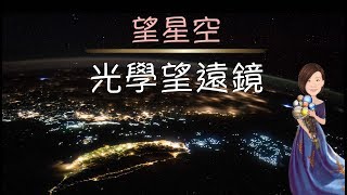 光學望遠鏡 - 講課與題目練習