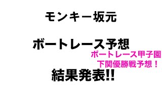 7/10.モンキー坂元予想！ボートレース下関 12R 優勝戦