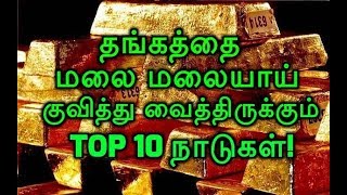 தங்கத்தை மலை மலையாய் குவித்து வைத்திருக்கும் டாப் 10 நாடுகள்!