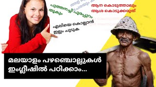 Malayalam Proverbs in English | മലയാളം പഴഞ്ചൊല്ലുകൾ