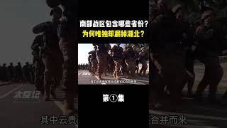 南部战区包含哪些省份？为何唯独却漏掉湖北？ #科学脑洞上分赛#揭秘 #未知 #探索 #太空