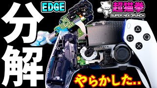 超軽量化！DualSense Edge振動除去で最後の最後にやらかす男..[超猫拳]