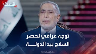 رئيس البرلمان العراقي: هناك توجه لحصر السلاح بيد الدولة