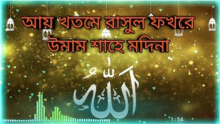 আয় খতমে রাসুল ফখরে উমাম শাহে মদিনা...#emon_islamic_media