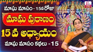 Ramaa Raavi - మాఘ పురాణం 15వ రోజు కథ | Ramaa Raavi - Magapuranam Day 15 Story | SumanTV Life