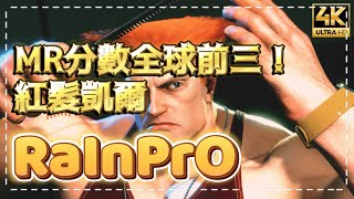 SF6✨ RalnPrO (GUILE) MR積分全球前三! 紅髮凱爾! 觀眾強烈推薦! ✨◆スト6◆streetfighter6◆快打旋風6 #4k