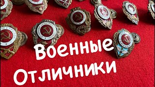 Знаки военных отличников. Как собрать коллекцию