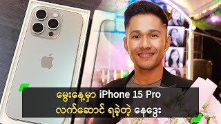 မွေးနေ့မှာ iPhone 15 Pro လက်ဆောင် ရခဲ့တဲ့ နေဒွေး