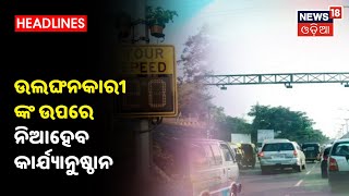 Bhubaneswar: ନୂଆବର୍ଷରୁ ବେପରୁଆ ଗାଡି ଚାଳକଙ୍କୁ ଆଉ ନାହିଁ ନିସ୍ତାର