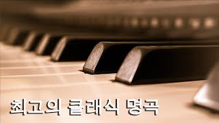 최고의 클래식 명곡 음악모음 | 클래식 연속듣기 모차르트 베토벤 쇼팽 바흐 | 피아노 바이올린 연주곡 노래