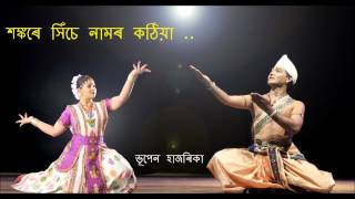 Bhupen Hazarika XONKORE XICHE NAMON শঙ্কৰে সিঁচে নামৰ কঠিয়া LYRICS \u0026 TUNE Rasananda Gogoi