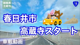 [車載動画] 国道19号線で岐阜県瑞浪市きなぁた瑞浪まで