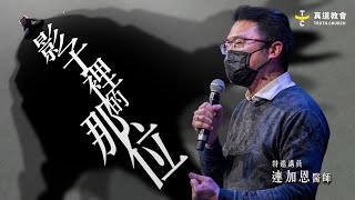 彼得影子裡的那一位【 純信息版 】連加恩醫師｜TC真道教會