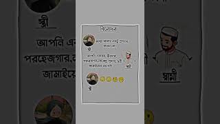 স্ত্রী :- আচ্ছা আমার একটু প্রশংসা করেন তো!🫢🧐 #bangladesh