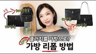 패션디자이너의 돈버는 명품 클러치 리폼 방법 3가지! | 명품 파우치 리폼 명품가방리폼  | 명품 지갑 체인 리폼 이너백 | 생로랑 클러치 리폼 업체 후기 | 디올클러치 샤넬지갑