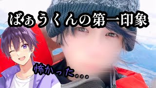 【騎士A】ばぁうくんは昔も今も変わらない...??なーくんから見たばぁうくんの第一印象は、