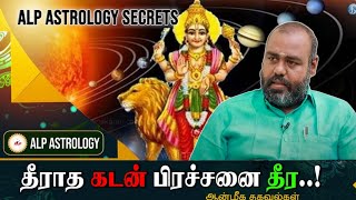 கடனால் அதிகமாக பாதிக்கப்படும் நட்சத்திர பாதம் | alp astrology | kadan jathagam | pothuvudai murthy