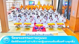 วัดพระธรรมกายกุมมะ จัดพิธีทอดผ้าป่าบริวารกฐินธรรมชัยเพื่อสร้างทุกสิ่ง